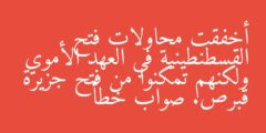 أخفقت محاولات فتح القسطنطينية في العهد الأموي ولكنهم تمكنوا من فتح جزيرة قبرص صواب خطأ