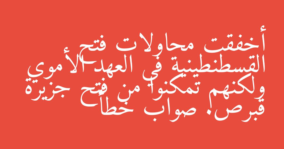 أخفقت محاولات فتح القسطنطينية في العهد الأموي ولكنهم تمكنوا من فتح جزيرة قبرص. صواب خطأ