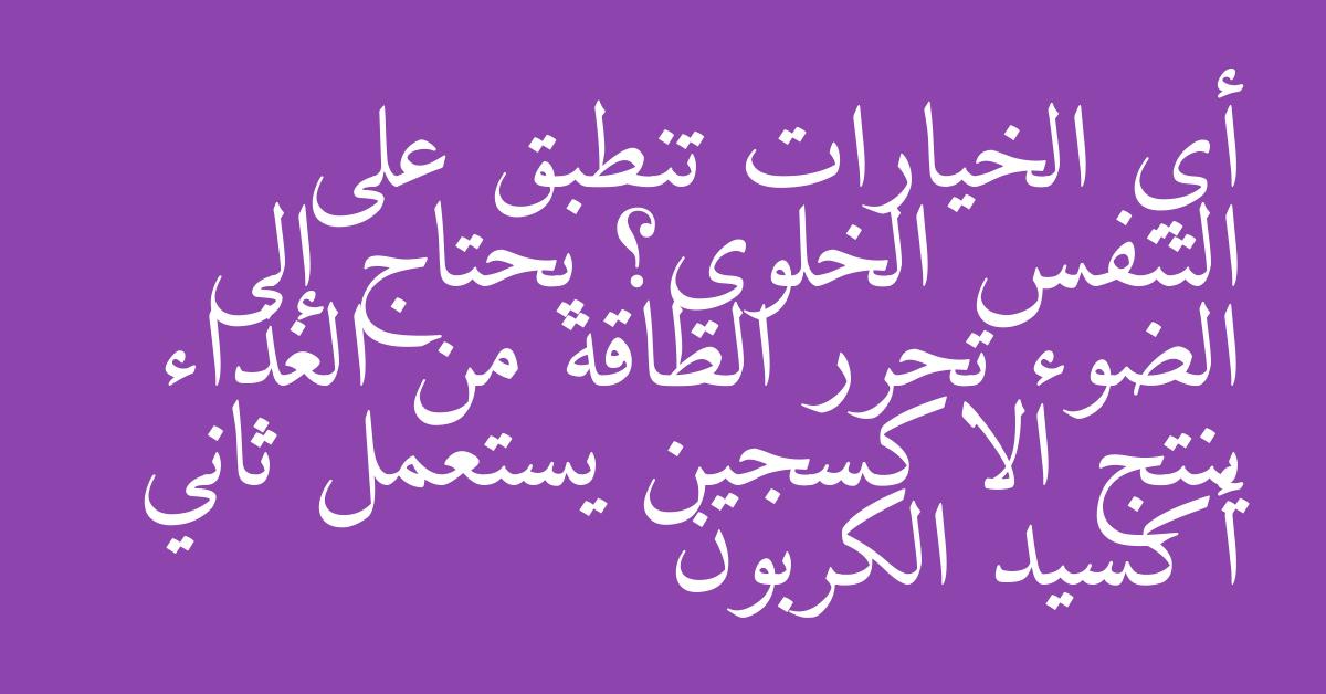 أي الخيارات تنطبق على التنفس الخلوي؟ يحتاج إلى الضوء تحرر الطاقة من الغذاء ينتج الاكسجين يستعمل ثاني أكسيد الكربون