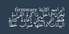 البرامج الثابتة firmware تخزن داخل ذاكرة القراءة فقط التي يمكن إعادة كتابة البيانات داخلها صواب خطأ