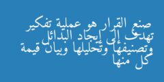 صنع القرار هو عملية تفكير تهدف إلى إيجاد البدائل وتصنيفها وتحليلها وبيان قيمة كل منها