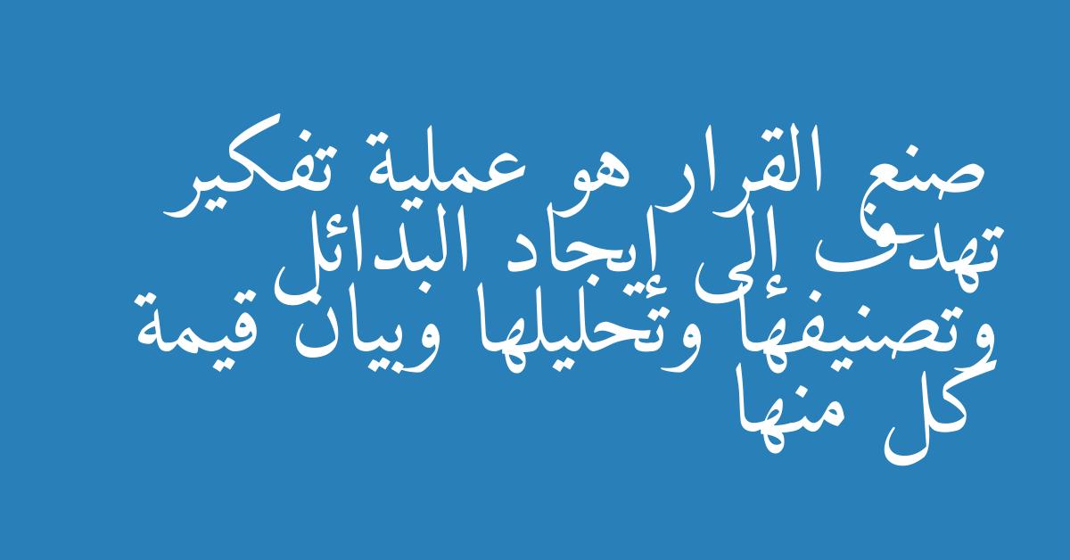 صنع القرار هو عملية تفكير تهدف إلى إيجاد البدائل وتصنيفها وتحليلها وبيان قيمة كل منها