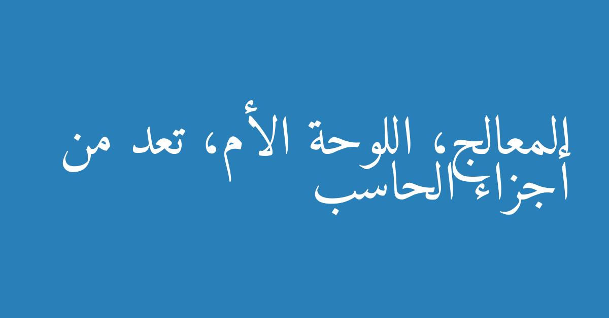 المعالج، اللوحة الأم، تعد من أجزاء الحاسب