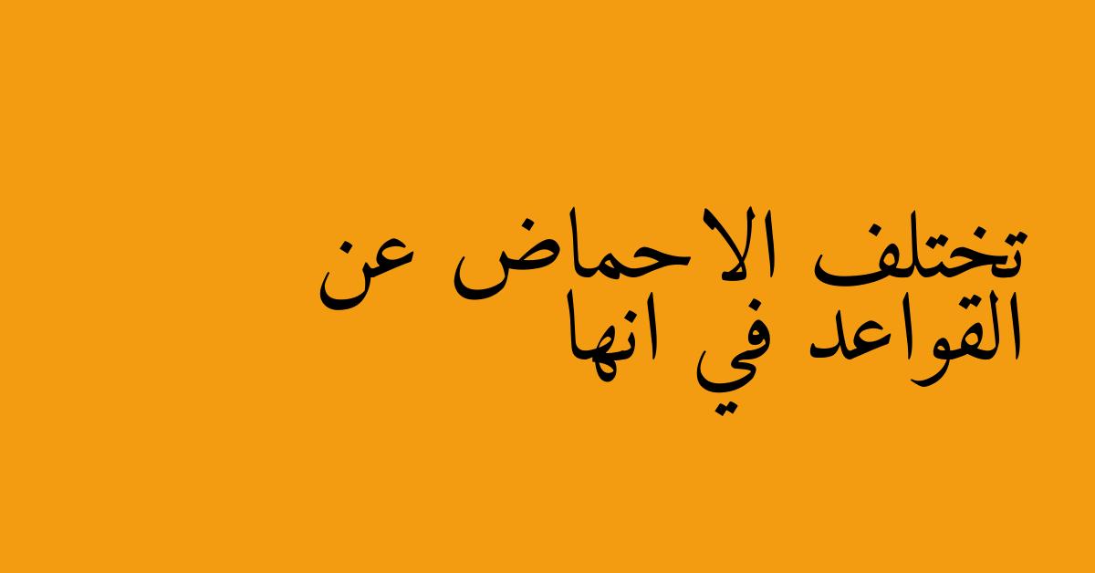 تختلف الاحماض عن القواعد في انها