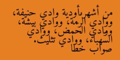 من أشهر أودية وادي حنيفة، ووادي الرُّمة، ووادي بيشة، ووادي الحَمض، ووادي السَّهباء، ووادي تثليث. صواب خطا