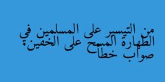 من التيسير على المسلمين في الطهارة المسح على الخفين. صواب خطأ