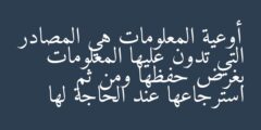أوعية المعلومات هي المصادر التي تدون عليها المعلومات بغرض حفظها ومن ثم استرجاعها عند الحاجة لها