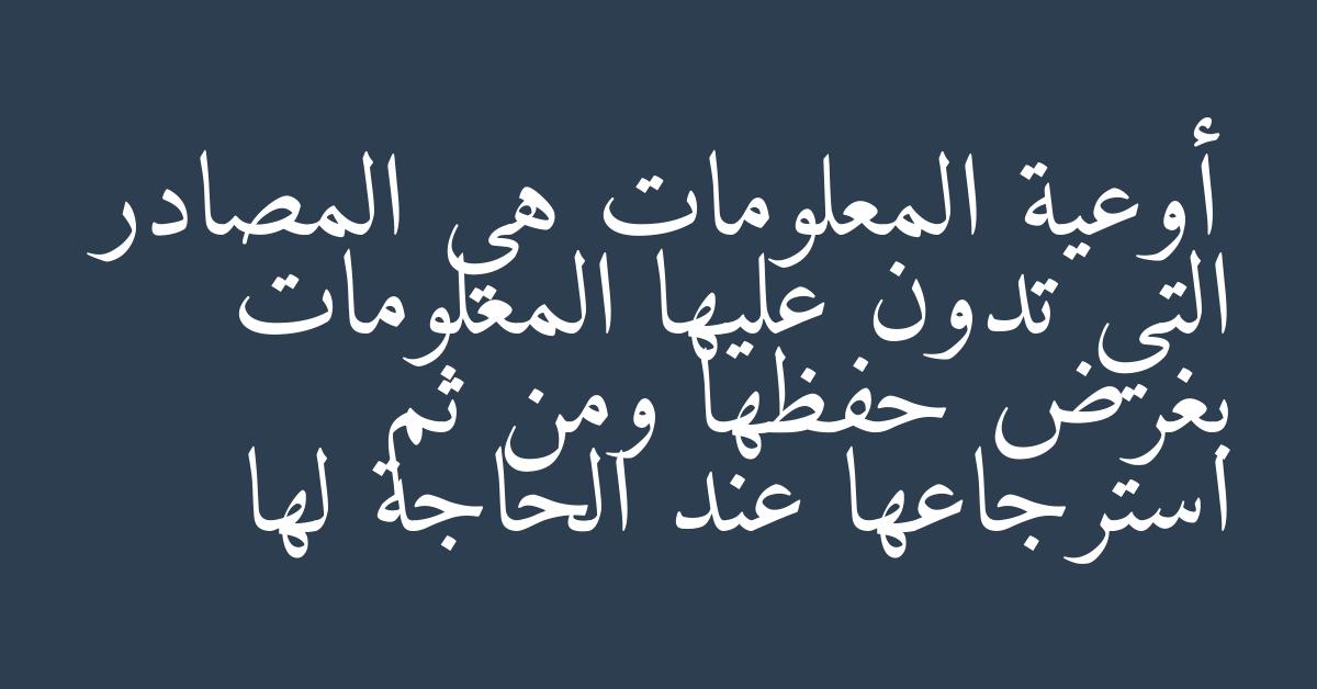 أوعية المعلومات هي المصادر التي تدون عليها المعلومات بغرض حفظها ومن ثم استرجاعها عند الحاجة لها