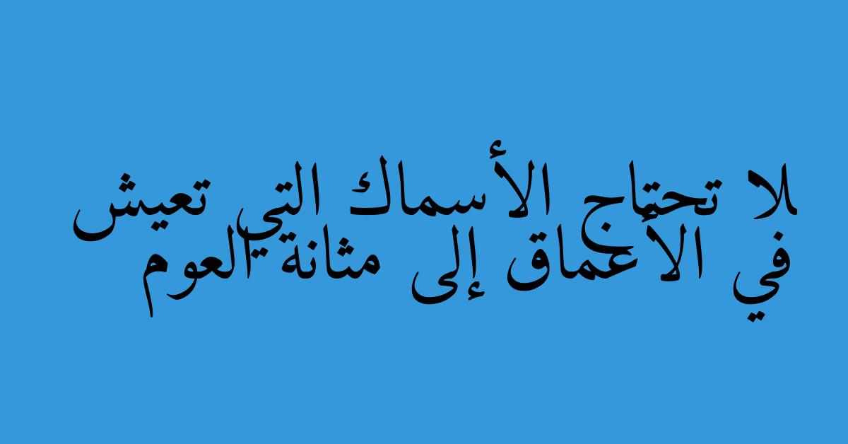 لا تحتاج الأسماك التي تعيش في الأعماق إلى مثانة العوم