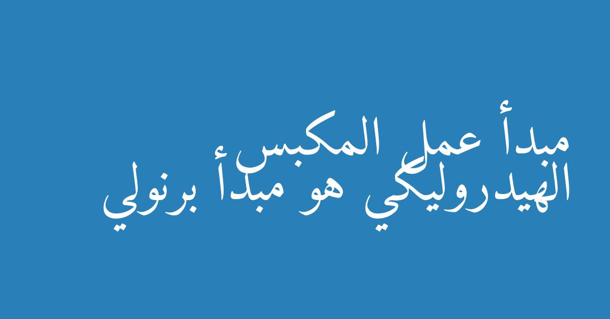 مبدأ عمل المكبس الهيدروليكي هو مبدأ برنولي