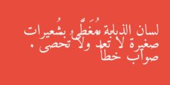 لسان الذبابة مُغَطًّى بشُعيرات صغيرة لا تُعَدُّ ولا تُحْصَى . صواب خطأ