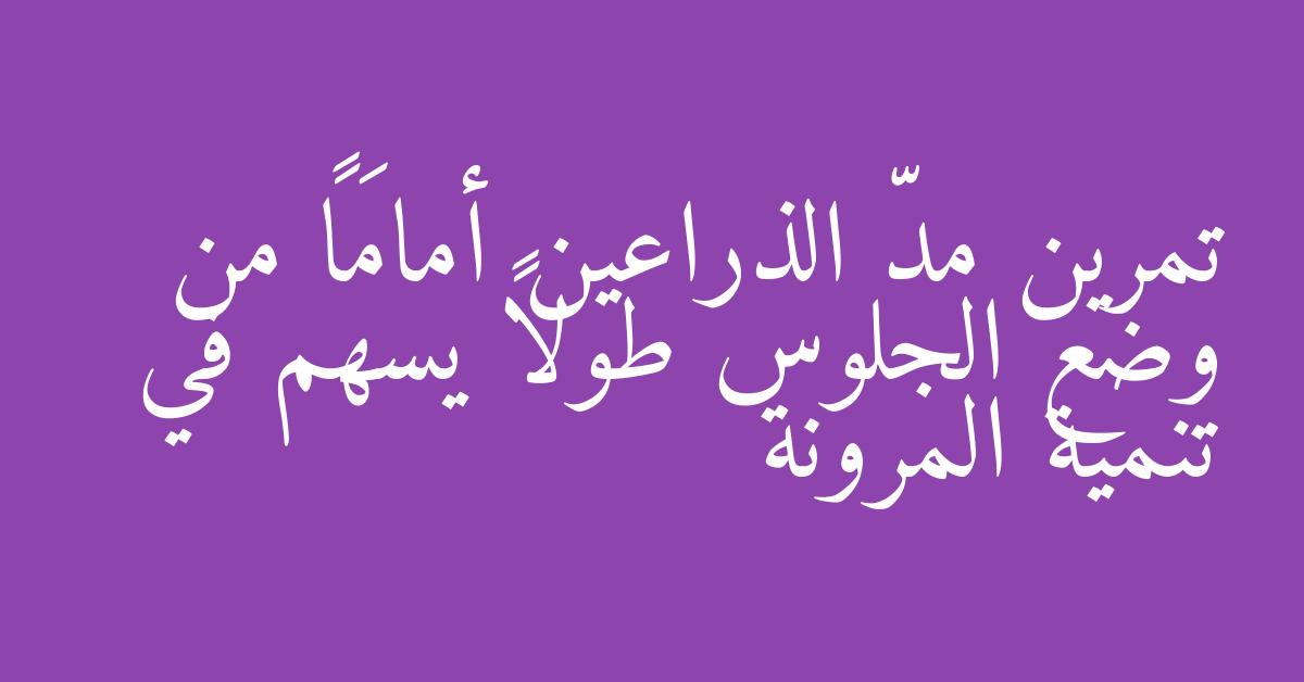 تمرين مدّ الذراعين أمامَاً من وضع الجلوس طولاً يسهم في تنمية المرونة