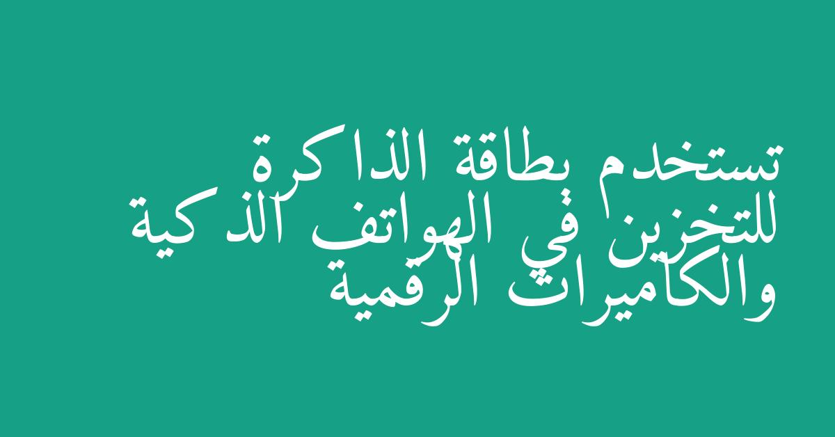 تستخدم بطاقة الذاكرة للتخزين في الهواتف الذكية والكاميرات الرقمية