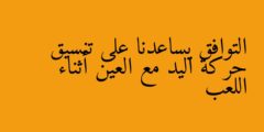 التوافق يساعدنا على تنسيق حركة اليد مع العين أثناء اللعب