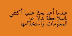 عندما أعد بحثا علميا أكتفي بالملاحظة بدلا عن المعلومات واستخدامها