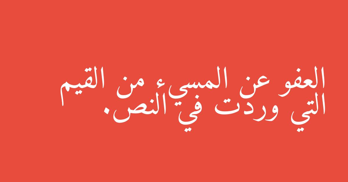 العفو عن المسيء من القيم التي وردت في النص.