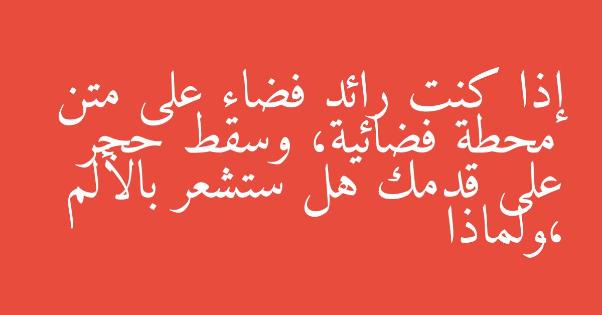 إذا كنت رائد فضاء على متن محطة فضائية، وسقط حجر على قدمك هل ستشعر بالألم ،ولماذا