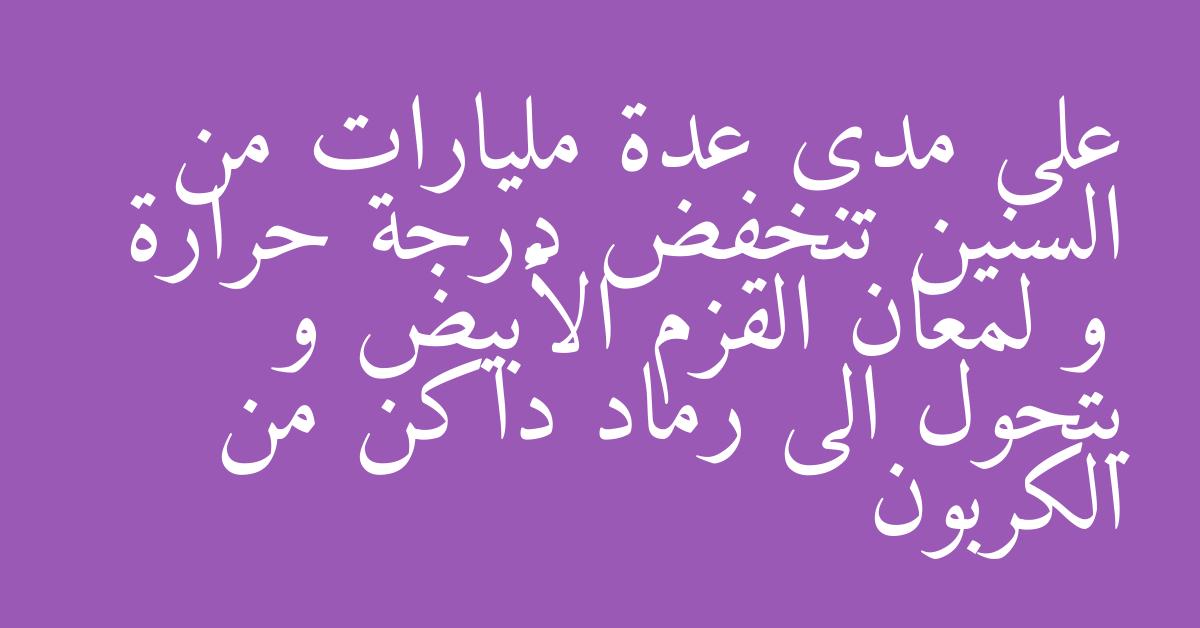 على مدى عدة مليارات من السنين تنخفض درجة حرارة و لمعان القزم الأبيض و يتحول الى رماد داكن من الكربون
