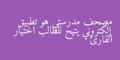 مصحف مدرستي هو تطبيق إلكتروني يتيح للطالب اختيار القارئ