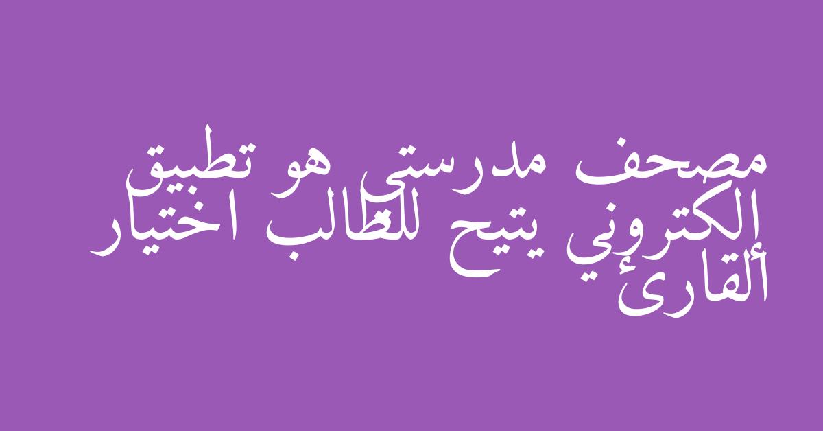 مصحف مدرستي هو تطبيق إلكتروني يتيح للطالب اختيار القارئ