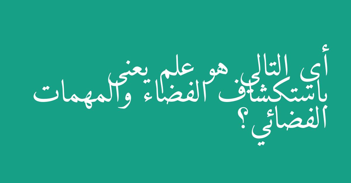 أي التالي هو علم يعنى باستكشاف الفضاء والمهمات الفضائي؟