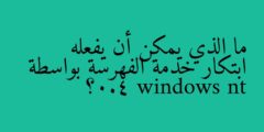 ما الذي يمكن أن يفعله ابتكار خدمة الفهرسة بواسطة windows nt 4.0؟