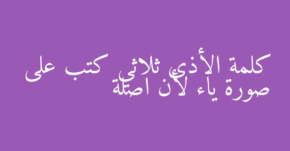 كلمة الأذى ثلاثي كتب على صورة ياء لأن اصلة
