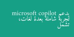 يدعم microsoft copilot تجربة شاملة بعدة لغات، تشمل