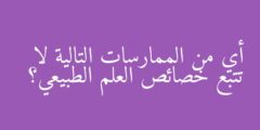 أي من هذه الممارسات لا تنطبق عليها خصائص العلم الطبيعي