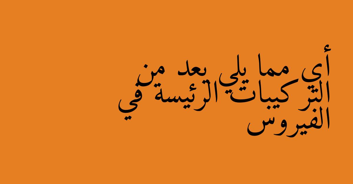 أي مما يلي يعد من التركيبات الرئيسة في الفيروس
