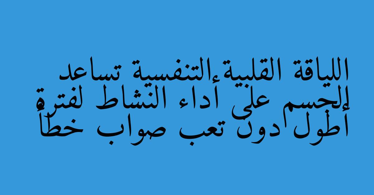 اللياقة القلبية التنفسية تساعد الجسم على أداء النشاط لفترة أطول دون تعب صواب خطأ
