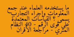 ما يستخدمه العلماء عند جمع المعلومات وإجراء التجارب يسمى ؟