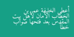 أعطى الخليفة عمر بن الخطاب الأمان لأهل بيت المقدس بعد فتحها صواب خطأ