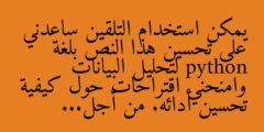 يمكن استخدام التلقين ساعدني على تحسين هذا النص بلغة python لتحليل البيانات وامنحني اقتراحات حول كيفية تحسين أدائه. من أجل…