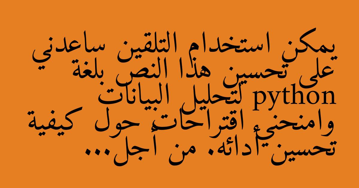 يمكن استخدام التلقين ساعدني على تحسين هذا النص بلغة python لتحليل البيانات وامنحني اقتراحات حول كيفية تحسين أدائه. من أجل...