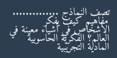 تصف النماذج ………….. مفاهيم كيف يفكر الأشخاص في أشياء معينة في العالم؟ الفكرية الحاسوبية المادية التجريبية