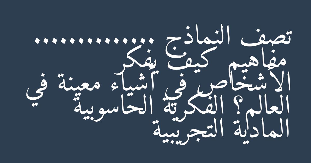 تصف النماذج .............. مفاهيم كيف يفكر الأشخاص في أشياء معينة في العالم؟ الفكرية الحاسوبية المادية التجريبية