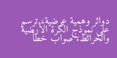 دوائر وهمية عرضية، ترسم على نموذج الكرة الأرضية والخرائط. صواب خطأ
