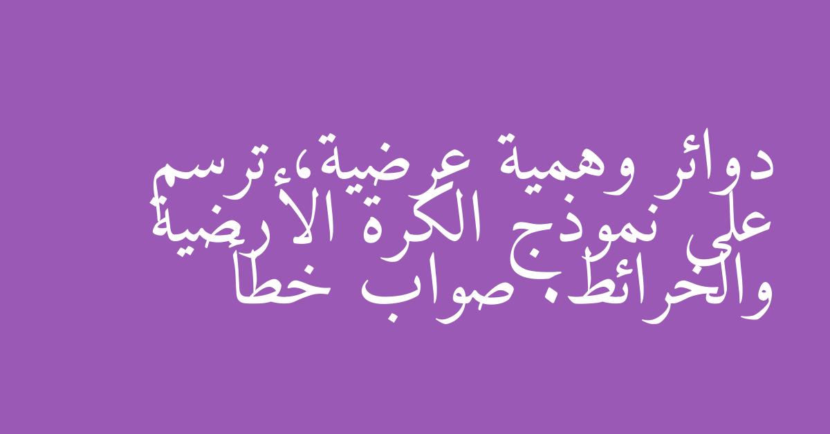 دوائر وهمية عرضية، ترسم على نموذج الكرة الأرضية والخرائط. صواب خطأ
