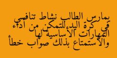 يمارس الطالب نشاط تنافسي في كرة اليد للتمكن من أداء المهارات الأساسية لها والاستمتاع بذلك صواب خطأ
