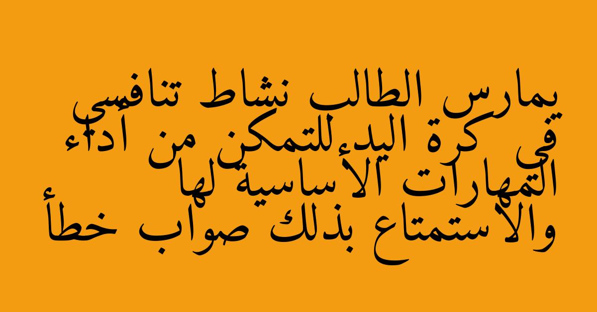 يمارس الطالب نشاط تنافسي في كرة اليد للتمكن من أداء المهارات الأساسية لها والاستمتاع بذلك صواب خطأ