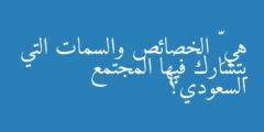 هي ِّ الخصائص والسمات التي يتشارك فيها المجتمع السعودي؟