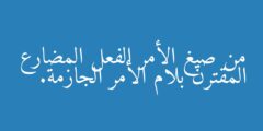 من صيغ الأمر الفعل المضارع المقترن بلام الأمر الجازمة.