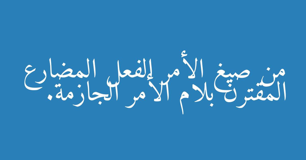 من صيغ الأمر الفعل المضارع المقترن بلام الأمر الجازمة.