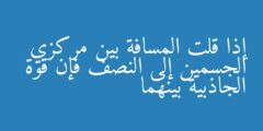 إذا قلت المسافة بين مركزي الجسمين إلى النصف فإن قوة الجاذبية بينهما