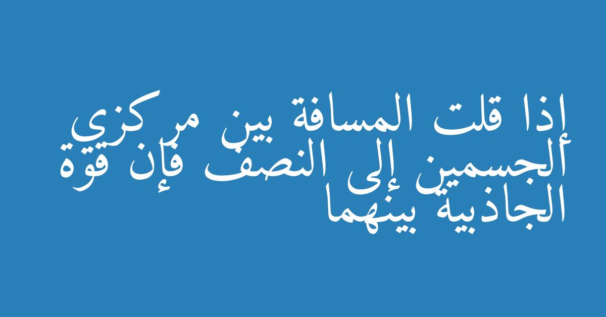 إذا قلت المسافة بين مركزي الجسمين إلى النصف فإن قوة الجاذبية بينهما
