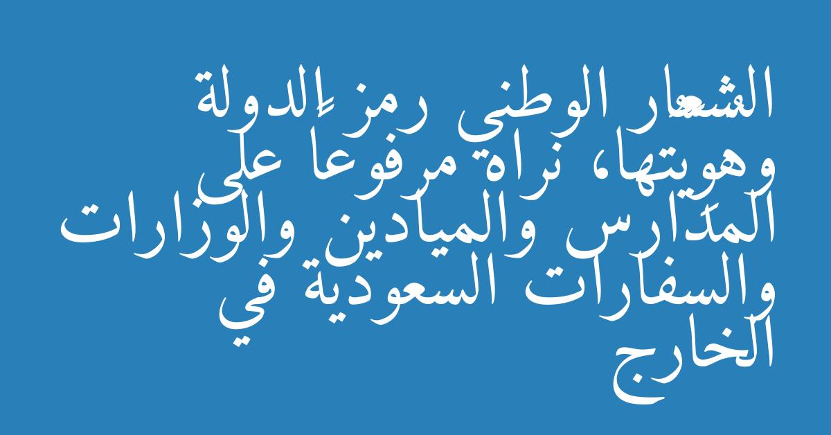 الشعار الوطني رمز الدولة وهُوِيَّتُها، نراه مرفوعاً على المدارس والميادين والوزارات والسفارات السعودية في الخارج