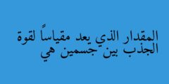 المقدار الذي يعد مقياساً لقوة الجذب بين جسمين هي