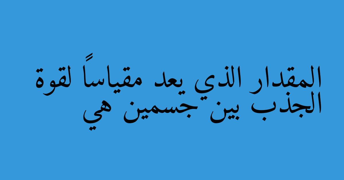 المقدار الذي يعد مقياساً لقوة الجذب بين جسمين هي