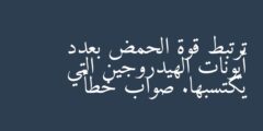 ترتبط قوة الحمض بعدد أيونات الهيدروجين التي يكتسبها. صواب خطأ